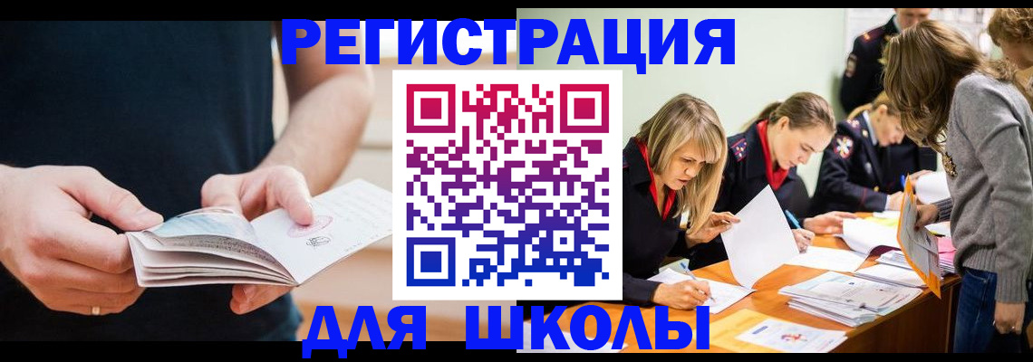 прописка для школы в Каменск-Шахтинском
